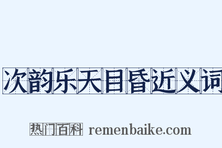 次韵乐天目昏近义词是什么意思的图片
